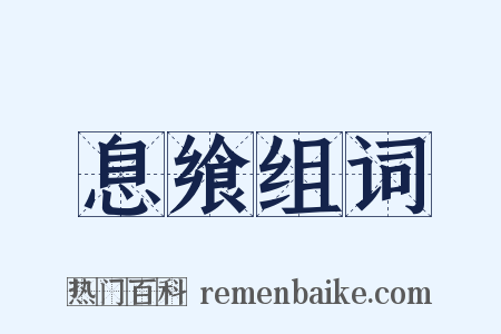 息飨组词是什么意思的图片